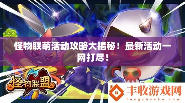 怪物联萌活动攻略大揭秘！最新活动一网打尽！