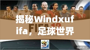 揭秘Windxufifa，足球世界排名背后的故事探索