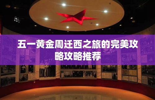 五一黄金周迁西之旅的完美攻略攻略推荐