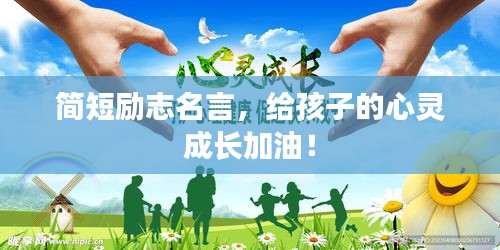 简短励志名言，给孩子的心灵成长加油！