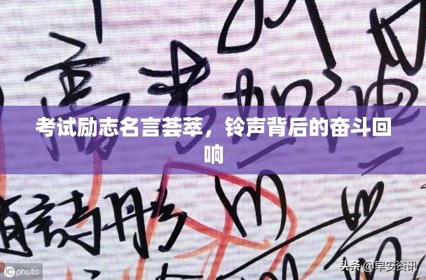 考试励志名言荟萃，铃声背后的奋斗回响