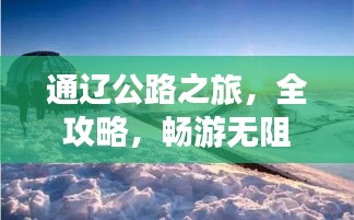 通辽公路之旅，全攻略，畅游无阻！