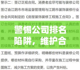 警惕公司排名陷阱，维护合法权益不受侵害