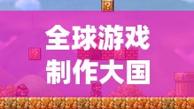 全球游戏制作大国排行榜，你不知道的顶尖游戏制作国家！