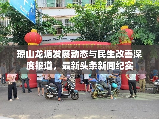 琼山龙塘发展动态与民生改善深度报道，最新头条新闻纪实