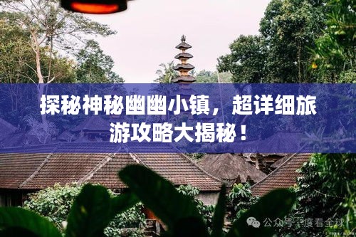 探秘神秘幽幽小镇，超详细旅游攻略大揭秘！