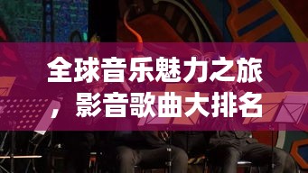 全球音乐魅力之旅，影音歌曲大排名！