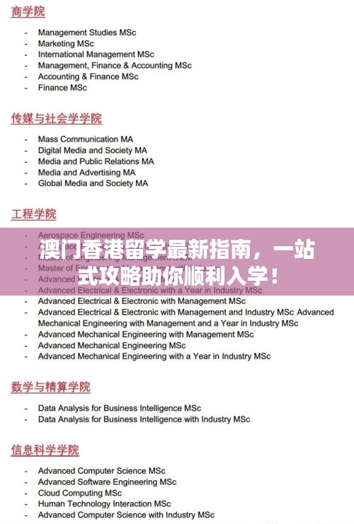 澳门香港留学最新指南，一站式攻略助你顺利入学！