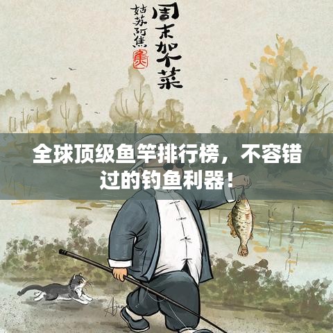全球顶级鱼竿排行榜，不容错过的钓鱼利器！