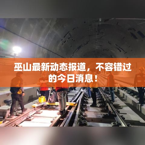 巫山最新动态报道，不容错过的今日消息！