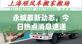 永城最新动态，今日热点消息速递