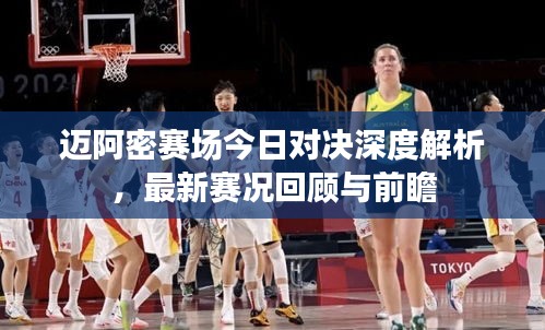迈阿密赛场今日对决深度解析，最新赛况回顾与前瞻