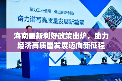 海南最新利好政策出炉，助力经济高质量发展迈向新征程