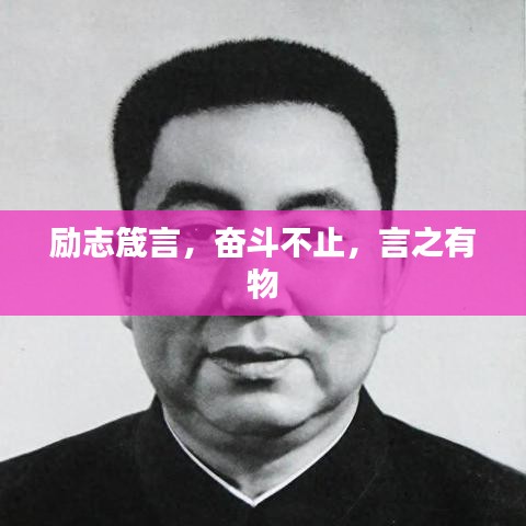 励志箴言，奋斗不止，言之有物