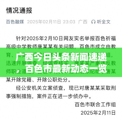 广西今日头条新闻速递，百色市最新动态一览
