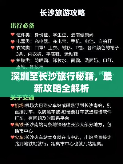 深圳至长沙旅行秘籍，最新攻略全解析
