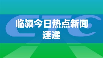 临颍今日热点新闻速递