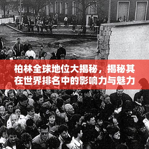 柏林全球地位大揭秘，揭秘其在世界排名中的影响力与魅力所在