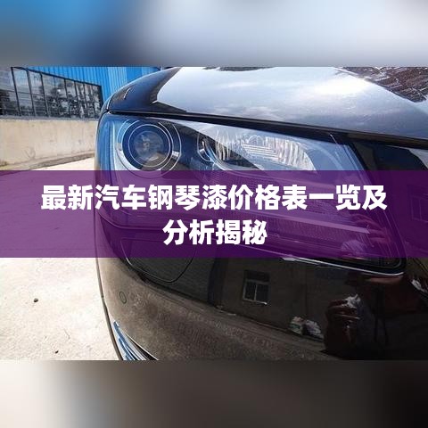 最新汽车钢琴漆价格表一览及分析揭秘