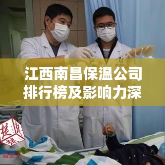 江西南昌保温公司排行榜及影响力深度解析