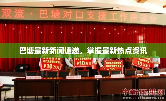 巴塘最新新闻速递，掌握最新热点资讯