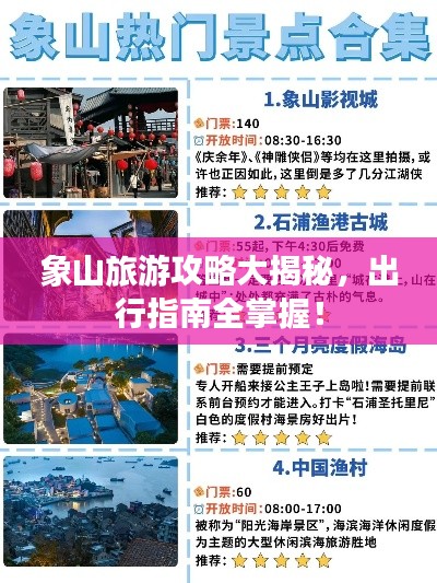 象山旅游攻略大揭秘，出行指南全掌握！