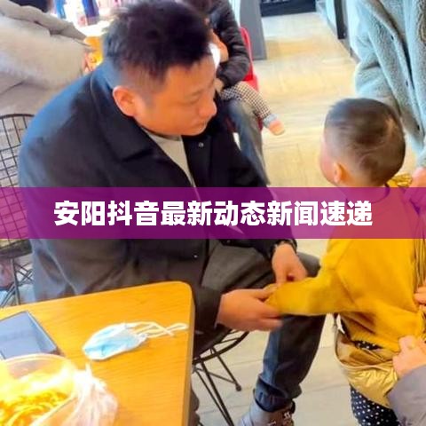 安阳抖音最新动态新闻速递