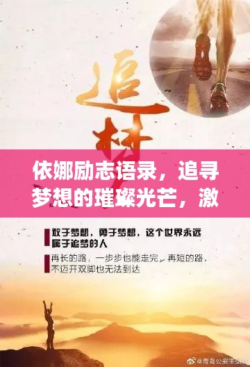 依娜励志语录，追寻梦想的璀璨光芒，激发无限动力！