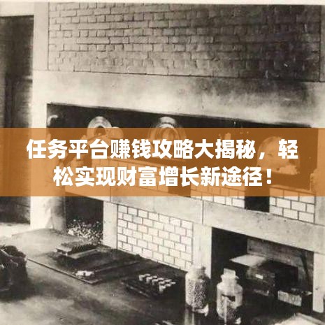 任务平台赚钱攻略大揭秘，轻松实现财富增长新途径！