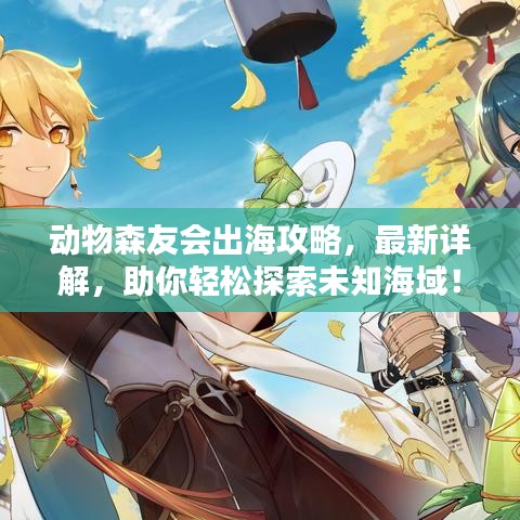 动物森友会出海攻略，最新详解，助你轻松探索未知海域！