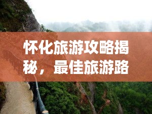 怀化旅游攻略揭秘，最佳旅游路线探索