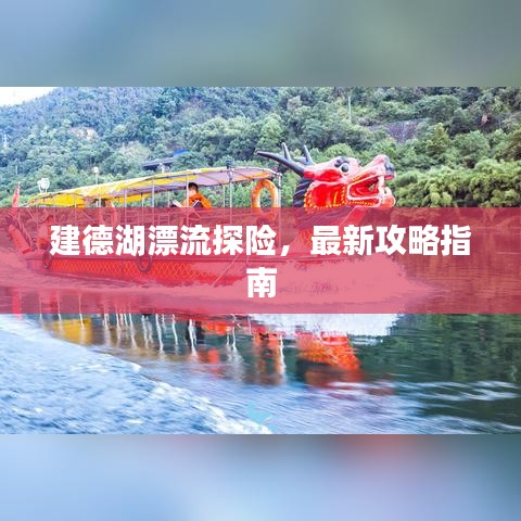 建德湖漂流探险，最新攻略指南