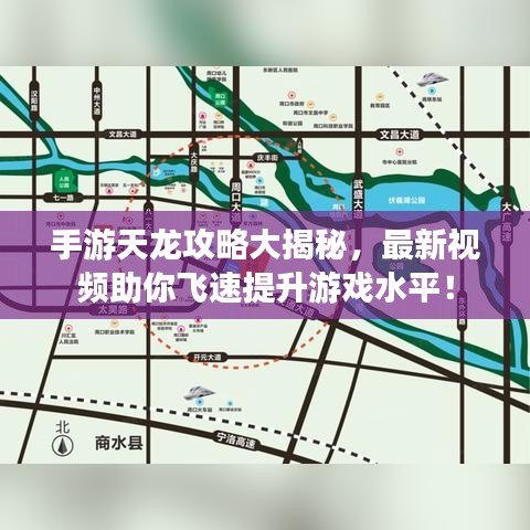手游天龙攻略大揭秘，最新视频助你飞速提升游戏水平！