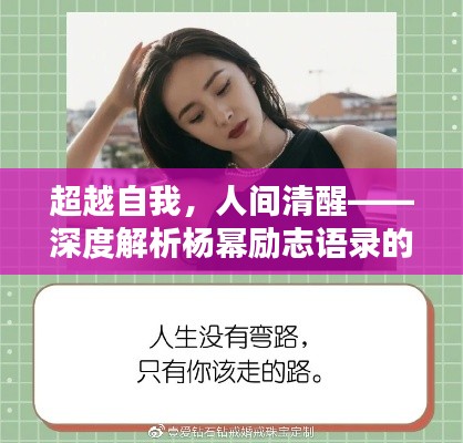 超越自我，人间清醒——深度解析杨幂励志语录的魅力