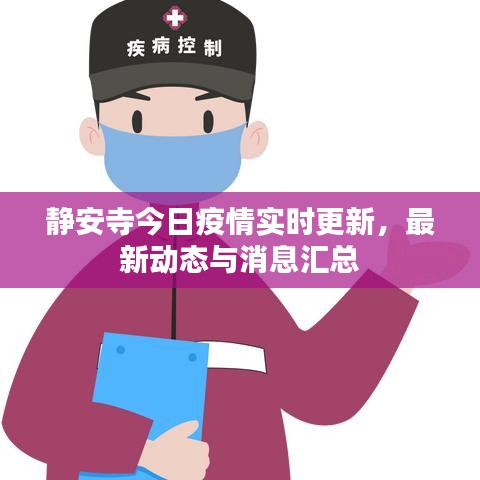 静安寺今日疫情实时更新，最新动态与消息汇总