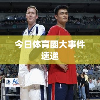 今日体育圈大事件速递