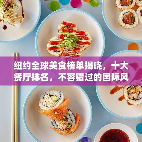 纽约全球美食榜单揭晓，十大餐厅排名，不容错过的国际风味！