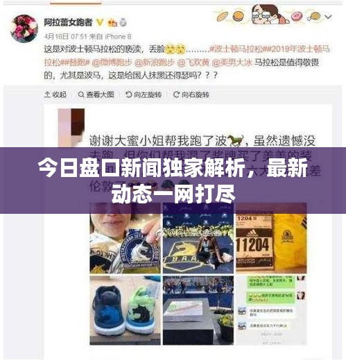 今日盘口新闻独家解析，最新动态一网打尽