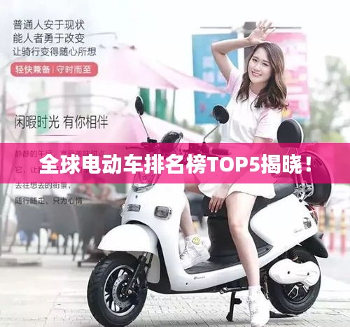 全球电动车排名榜TOP5揭晓！