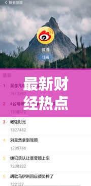 最新财经热点资讯一网打尽