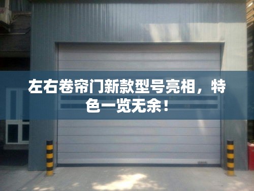 左右卷帘门新款型号亮相，特色一览无余！