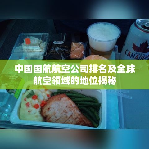 中国国航航空公司排名及全球航空领域的地位揭秘