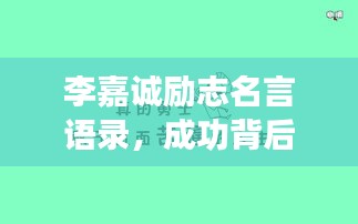 李嘉诚励志名言语录，成功背后的智慧与勇气