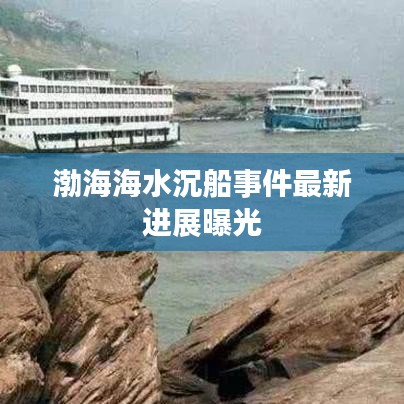 渤海海水沉船事件最新进展曝光