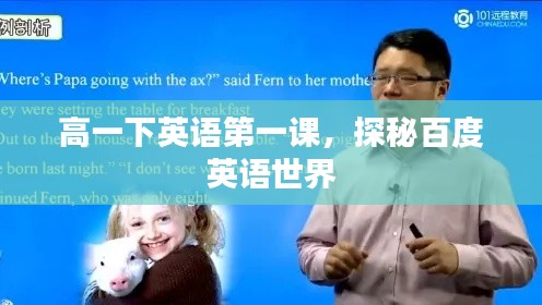 高一下英语第一课，探秘百度英语世界