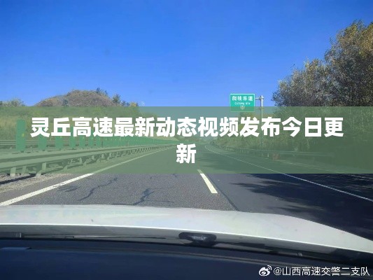 灵丘高速最新动态视频发布今日更新