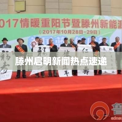 滕州启明新闻热点速递