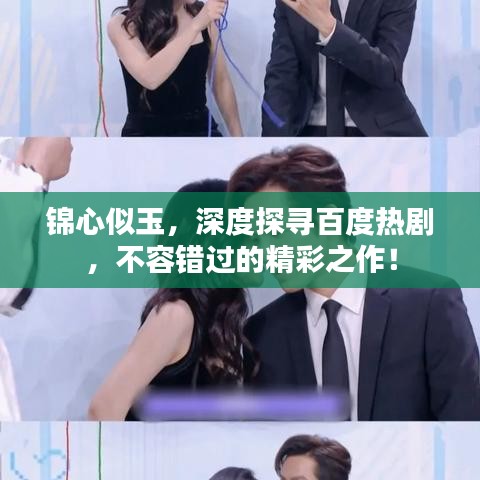 锦心似玉，深度探寻百度热剧，不容错过的精彩之作！
