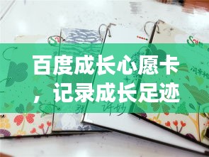 百度成长心愿卡，记录成长足迹，珍藏美好瞬间