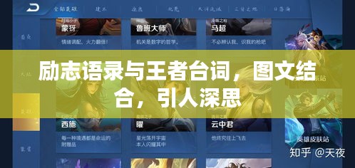 励志语录与王者台词，图文结合，引人深思